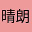 晴朗Lexi