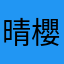 晴櫻