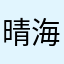 晴海デルベッキオ