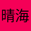 晴海帆