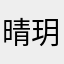 晴玥儿