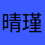晴瑾欢