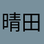 晴田
