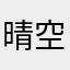 晴空万李0513