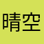 晴空万里杨三七