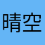 晴空兰曦