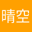 晴空恋战