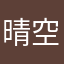 晴空星星