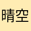 晴空瑶2
