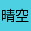晴空蓝鸟