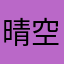 晴空＊