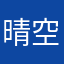 晴空2022