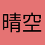 晴空5200