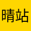 晴站