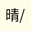 晴美(^-^)/