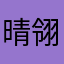 晴翎ya