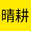 晴耕雨玉