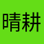 晴耕雨读007
