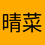 晴菜