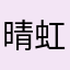 晴虹冰梦