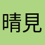 晴見町