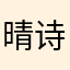 晴诗韵