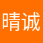 晴诚