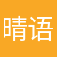 晴语星星