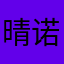 晴诺诺