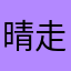 晴走雨楽