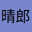 晴郎的天空