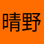 晴野花音
