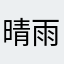 晴雨溪001
