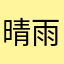 晴雨随风