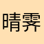 晴霁月