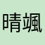 晴颯！！！！！