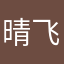 晴飞