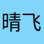 晴飞99