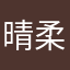 晴 柔
