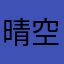 晴 空完里