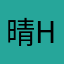 晴-haru-