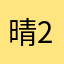 晴24