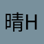晴Helena
