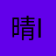 晴iuiu