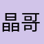 晶哥，