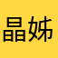 晶姊