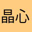 晶心