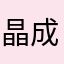 晶成