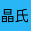 晶氏麻薬温気大豆（爆笑）