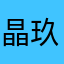 晶玖